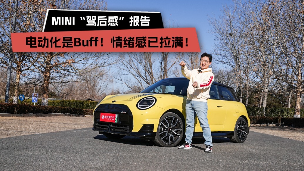 电动化是Buff！情绪感已拉满！MINI“驾后感”报告