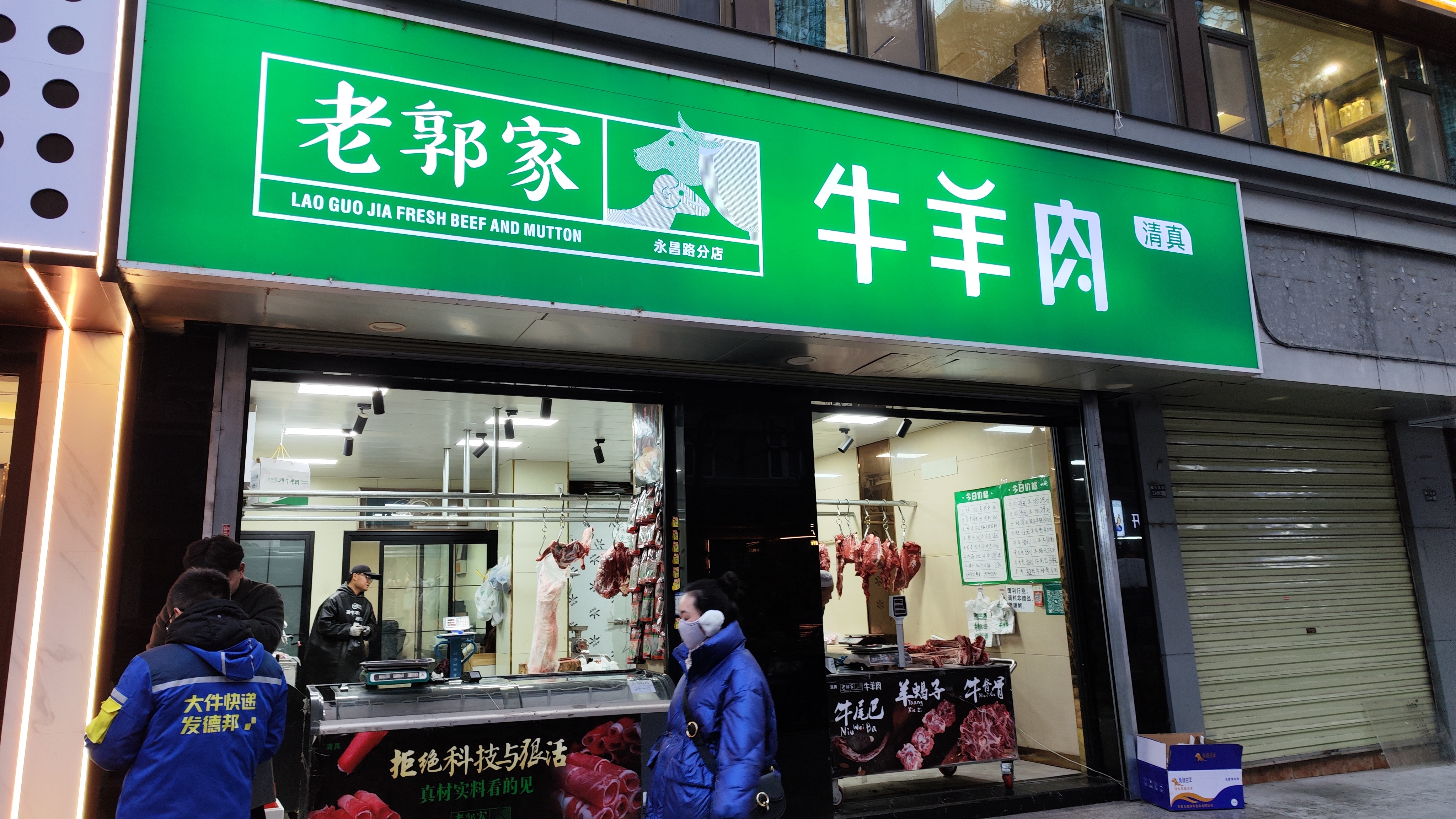 老郭家牛羊肉（永昌路店）快递员正在分拣寄件牛羊肉