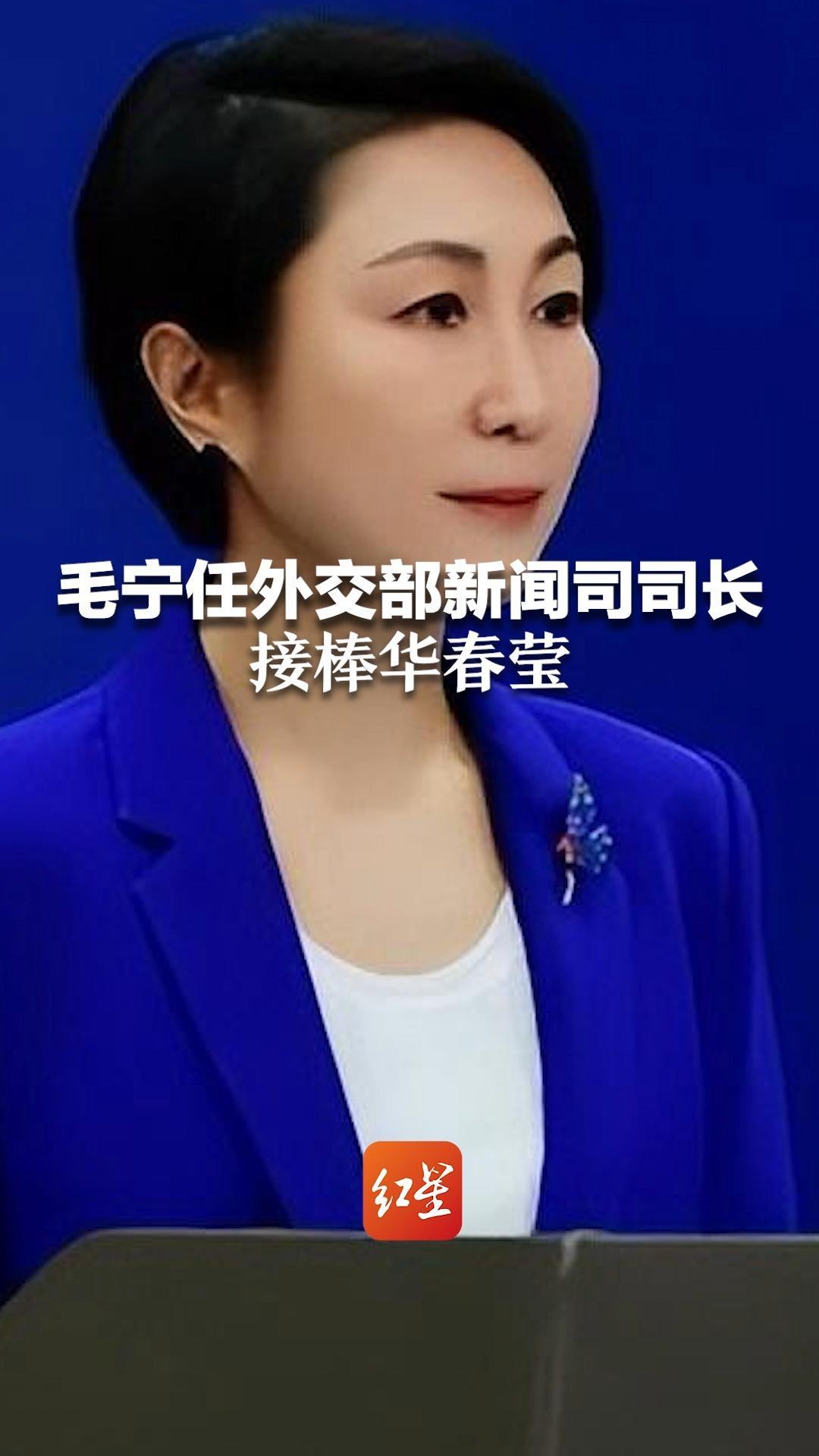 毛宁任外交部新闻司司长，接棒华春莹