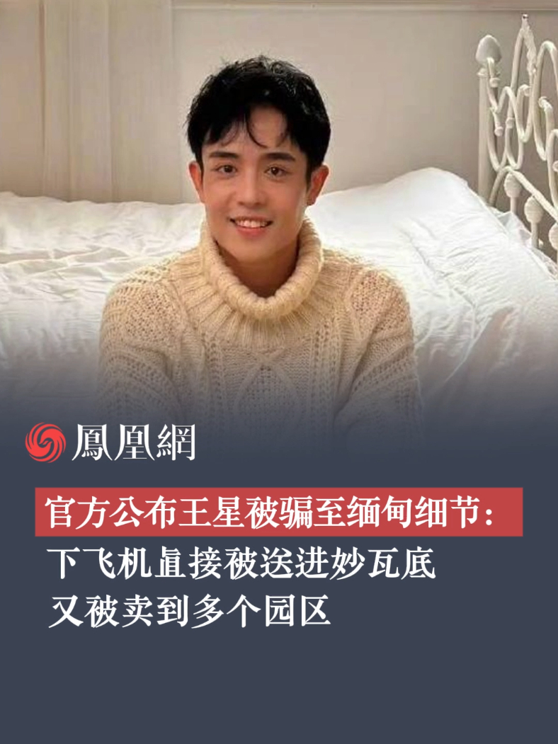 官方公布王星被骗至缅甸细节：下飞机直接被送进妙瓦底，又被卖到多个园区#王星  #缅甸  #泰国  #电诈  #人口贩卖