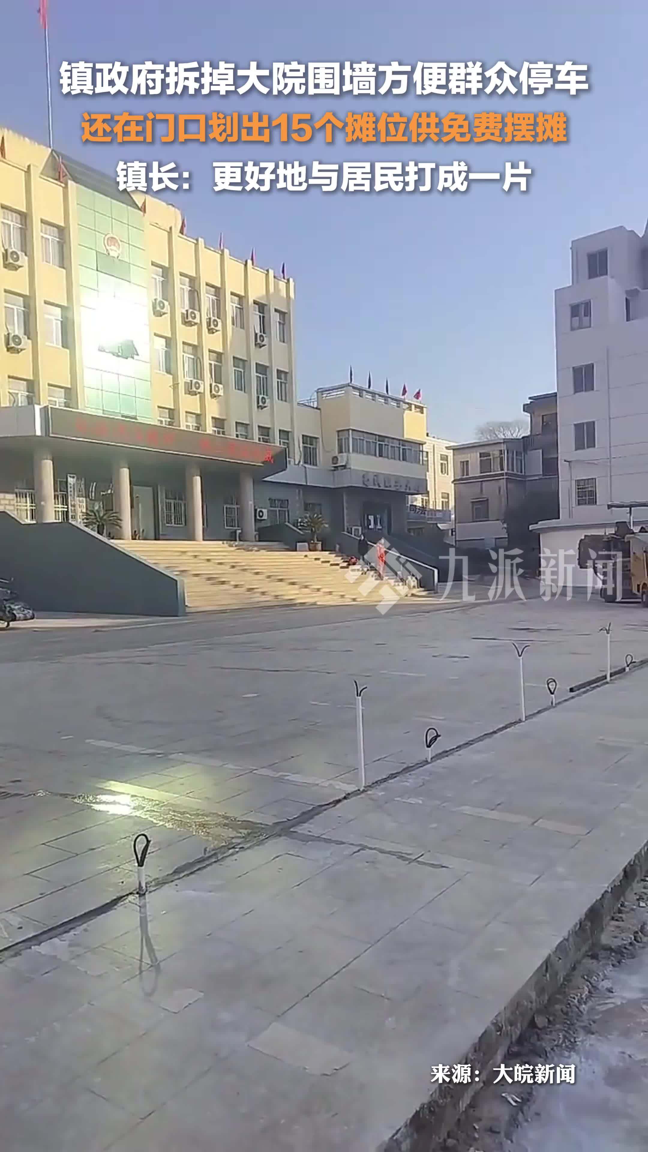 镇政府拆掉大院围墙让群众停车摆摊，镇长：更好地与居民打成一片