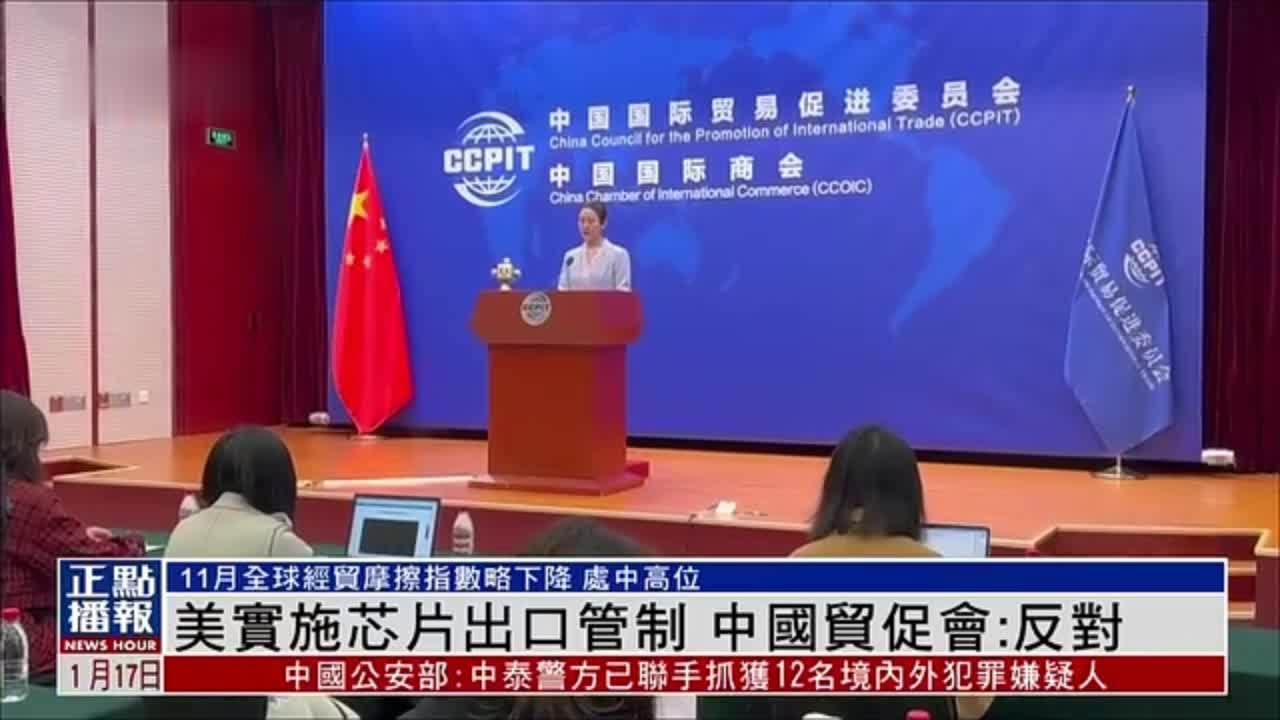 美国实施芯片出口管制 中国贸促会：反对