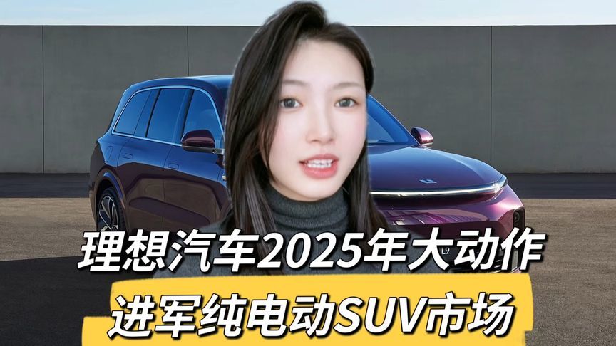 理想汽车2025新计划揭秘：纯电动SUV与L3自动驾驶双管齐下？