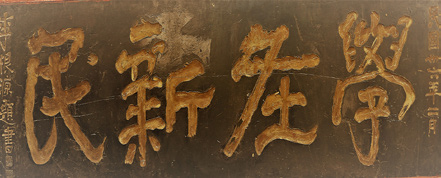 李根源题甸苴完小“学在新民”匾（1947）