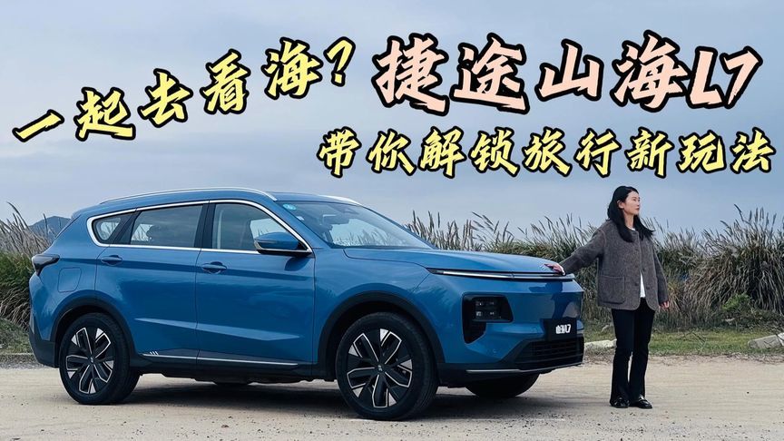 一起去看海？捷途山海L7带你解锁旅行新玩法