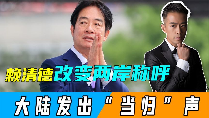 赖清德改变两岸称呼后，大陆发出“当归”声音，岛内出现促统标志