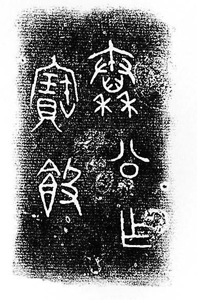 瓦棱纹秦公簋及铭文