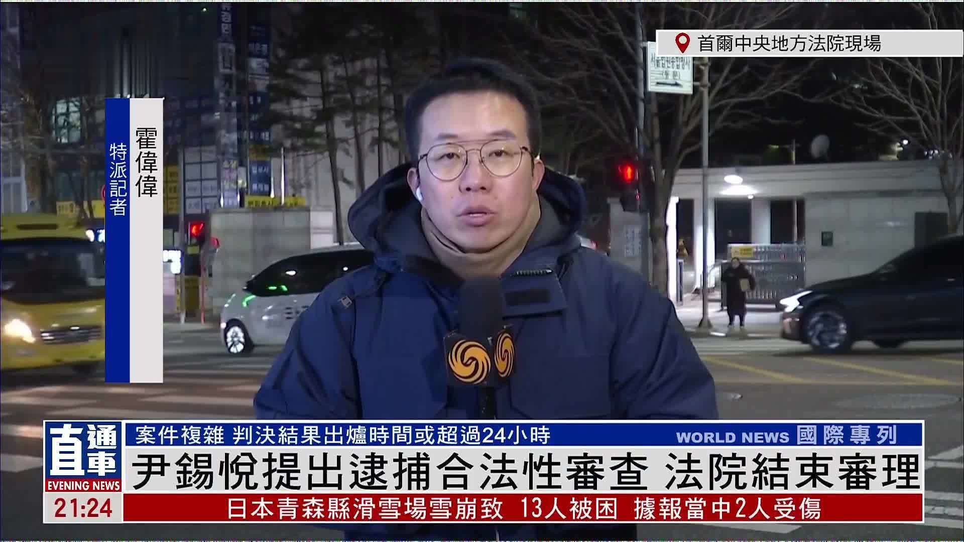 记者连线｜尹锡悦提出逮捕合法性审查 法院结束审理