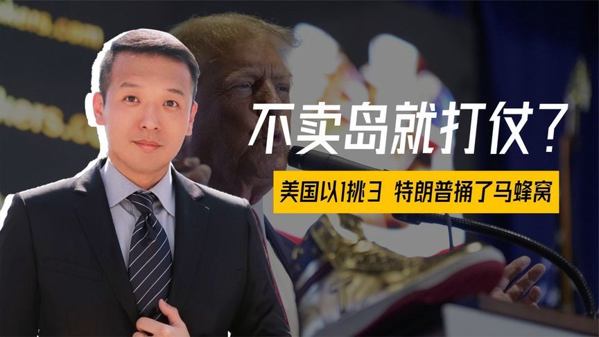 不卖岛就打仗？美国以1挑3，特朗普捅了马蜂窝，德国罕见下通牒