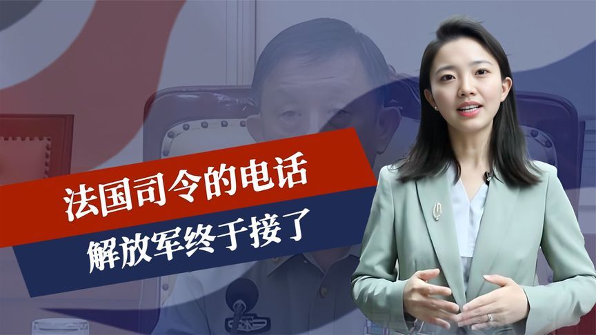 法国司令的电话，解放军终于接了，两艘航母改道，印度洋出新变故