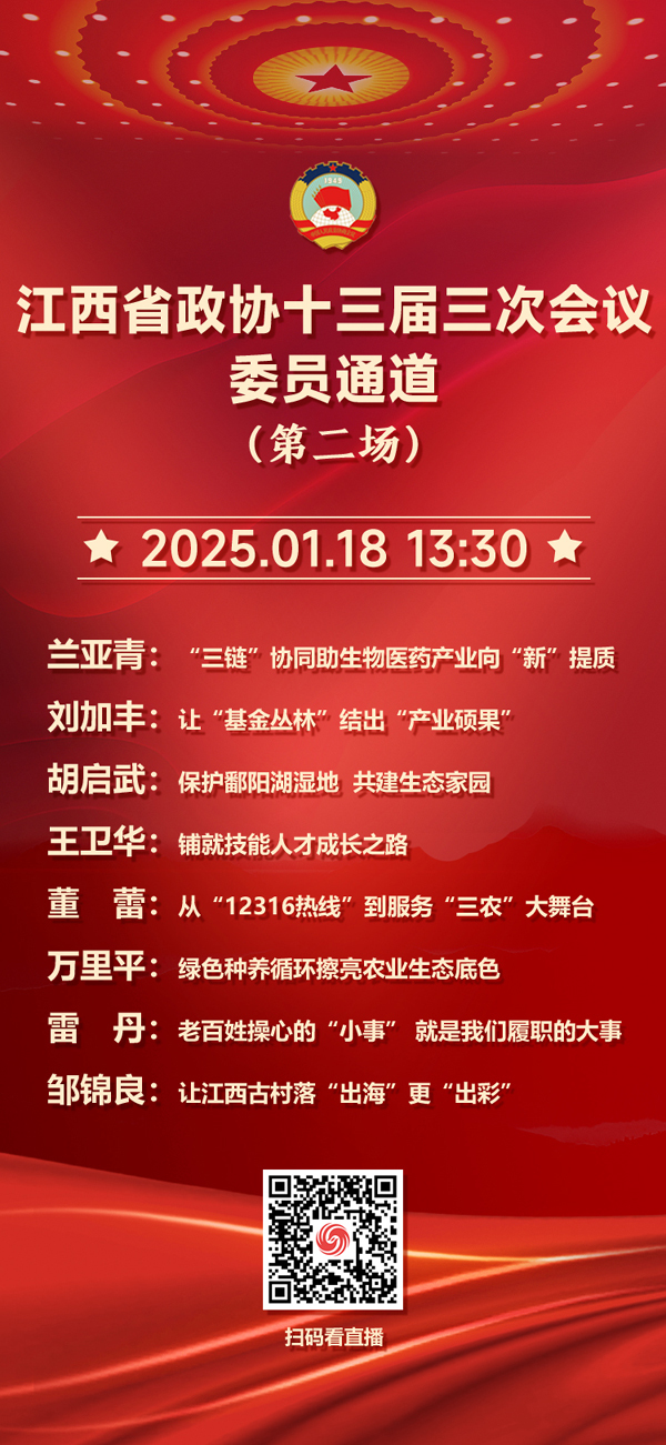 8位江西省政協委員亮相第二場“委員通道” 共謀“新”思路