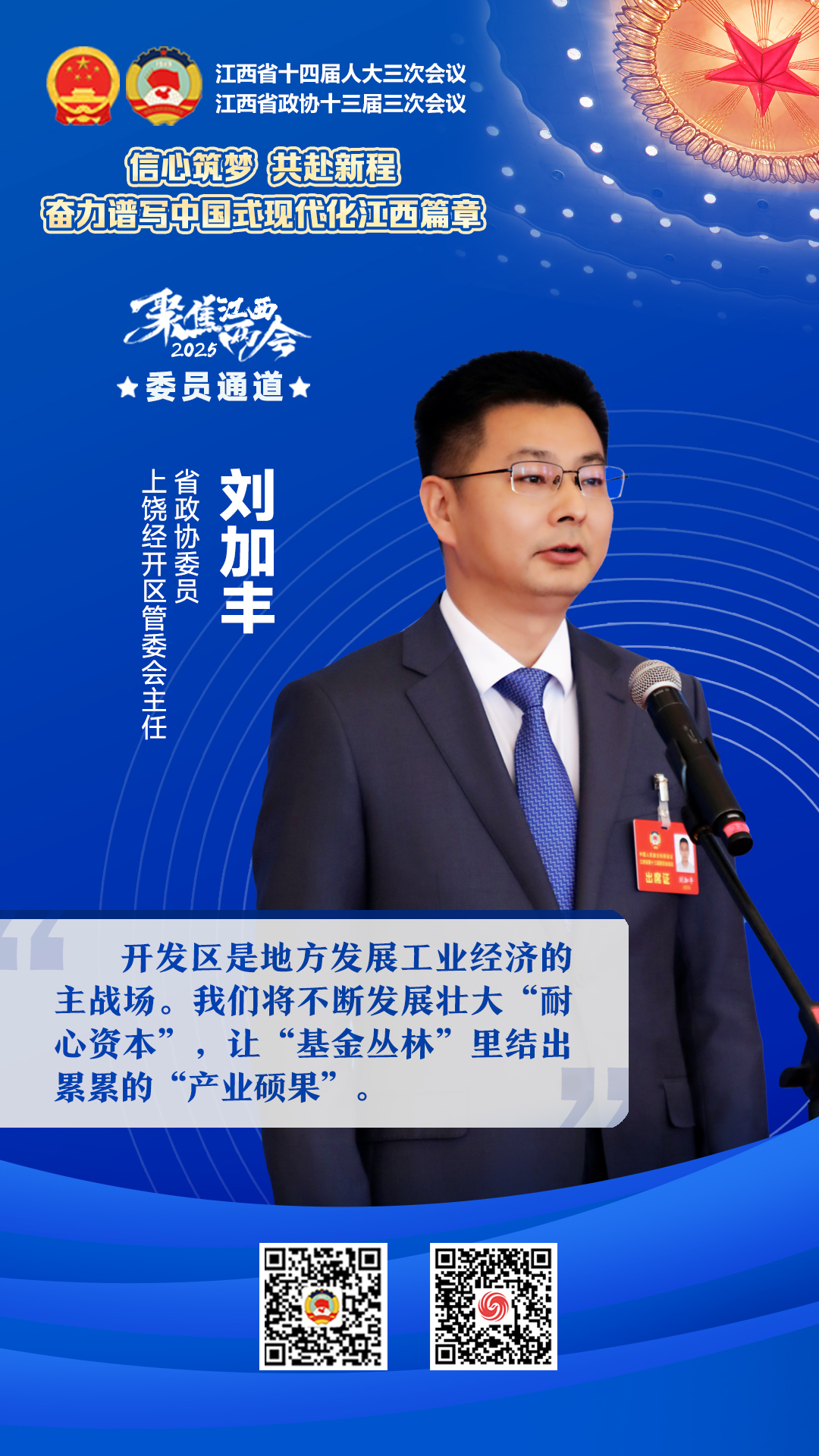 江西省政协委员,上饶经开区管委会主任刘加丰