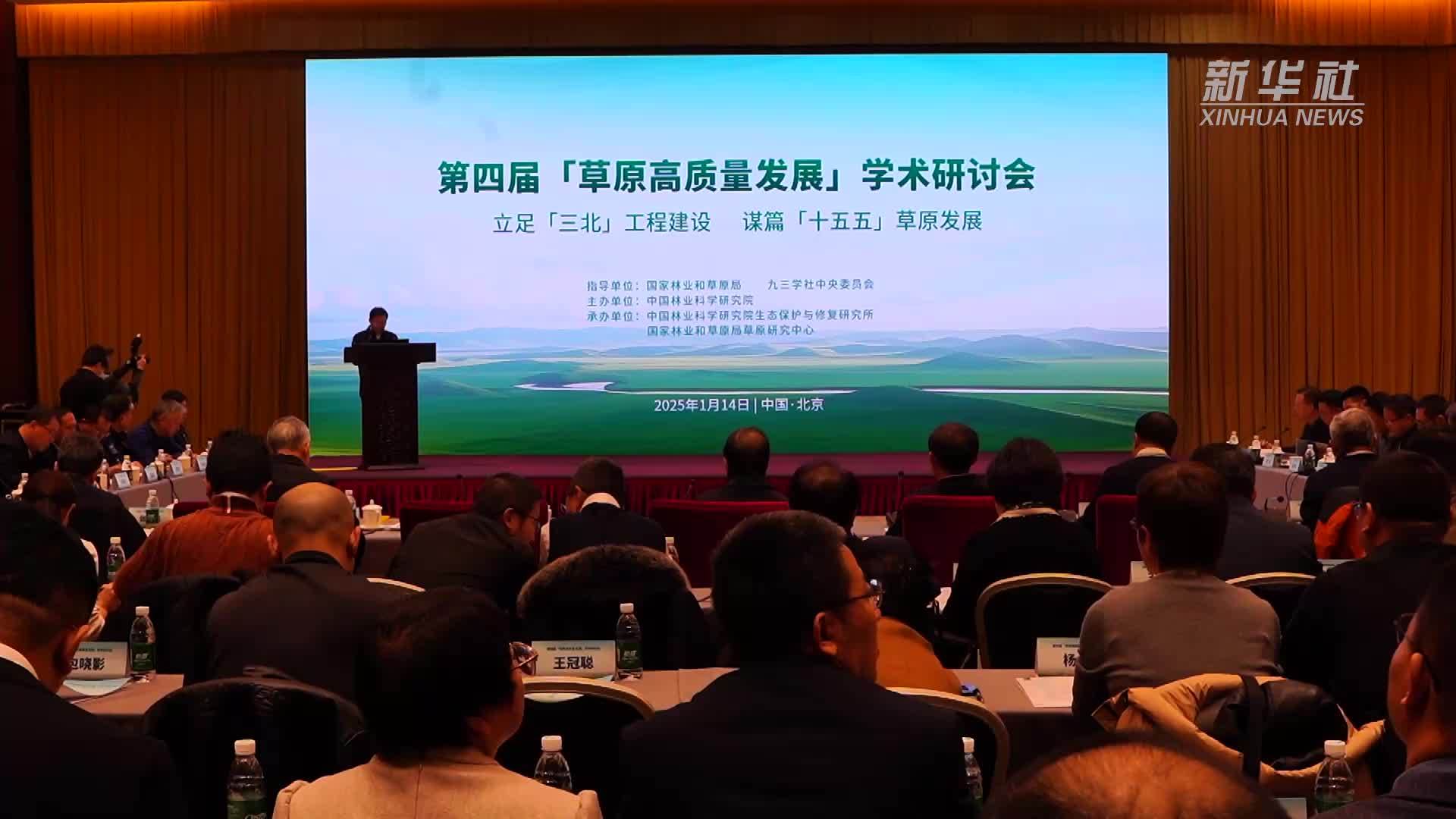 第四届“草原高质量发展”学术研讨会在京召开