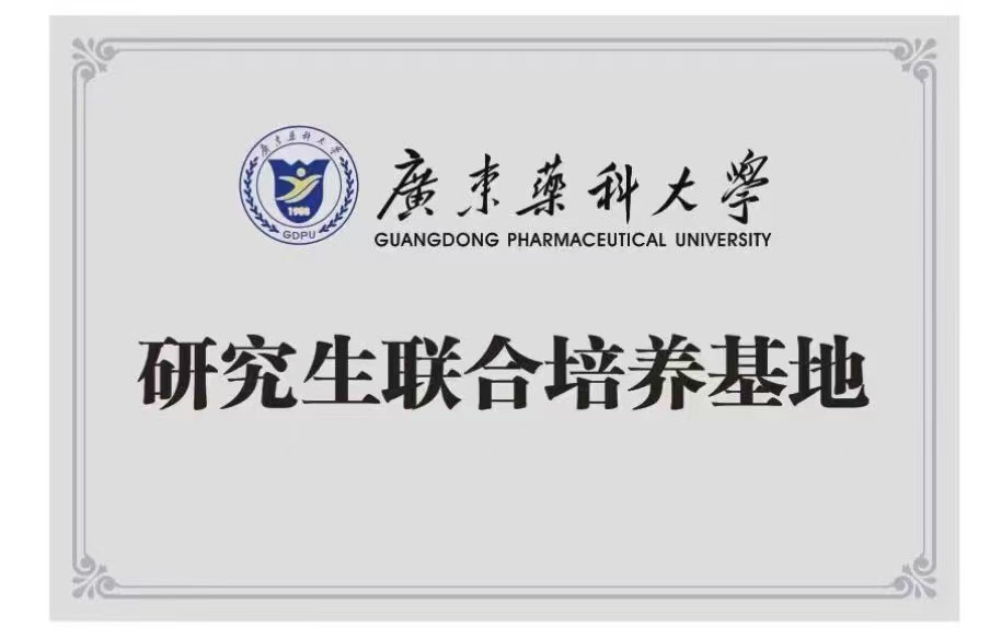 广东药科大学研究生联合培养基地