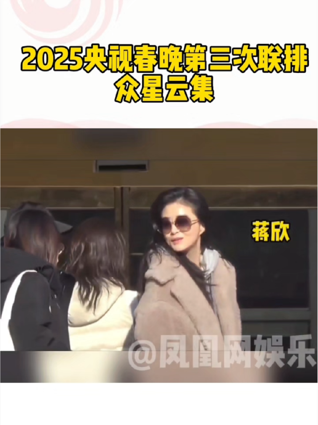 央视春晚第三次联排众星云集 #凤凰网娱乐直击2025央视春晚 #央视春晚第三次联排众星云集 1月17日，蒋欣、任敏、许凯、白宇、朱亚文、王安宇、金霏、蒋奇明、丁禹兮、苏有朋、谭维维、刘谦、梁静茹现身2