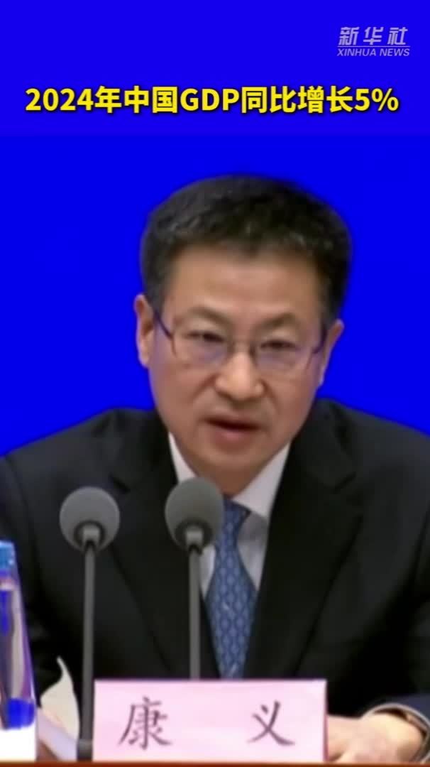 从2024年国民经济运行数据看国民经济新亮点