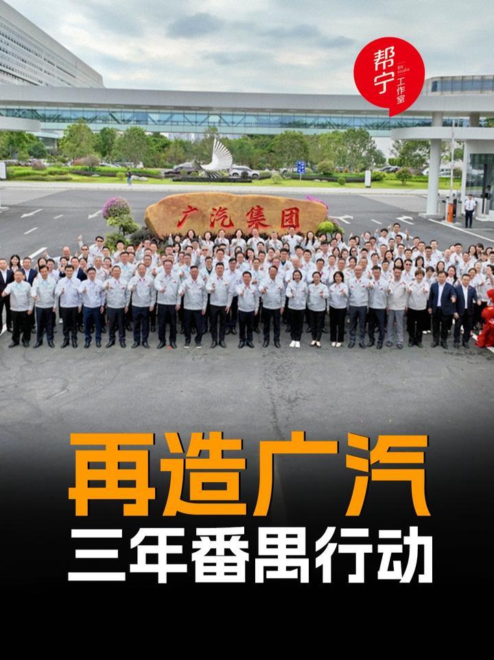 再造广汽，三年番禺行动 2025年初，广汽集团内部改革露出新动作。自1月1日起，集团整合旗下自主品牌营销业务，成立自主品牌营销本部，下辖传祺营销本部、埃安营销本部及昊铂营销本部。2024年10月，广汽