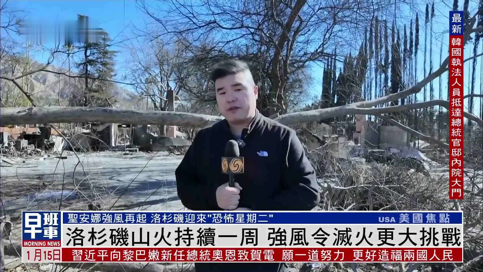 现场报道｜美国洛杉矶山火持续一周 强风令灭火更大挑战