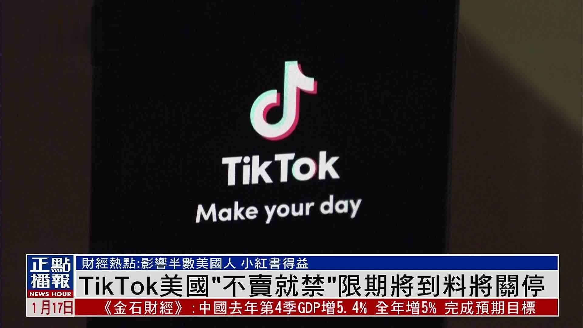 财经热点｜TikTok美国“不卖就禁”限期将到料将关停