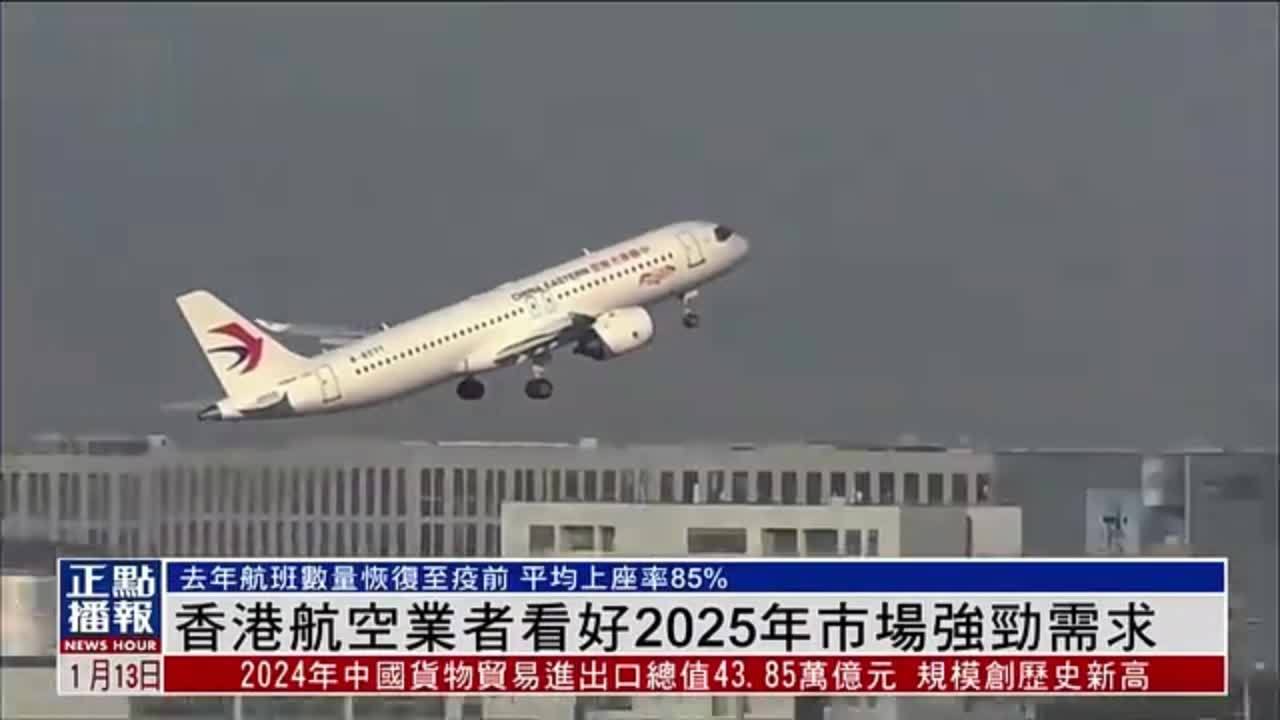香港航空业者看好2025年市场强劲需求