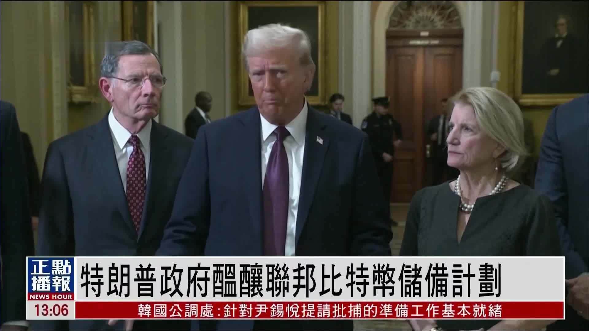 特朗普政府酝酿联邦比特币储备计划
