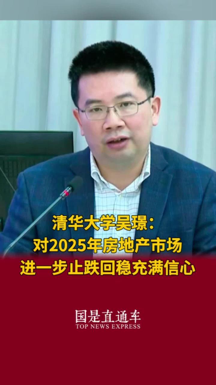 清华大学吴璟:对2025年房地产市场进一步止跌回稳充满信心_凤凰网视频_凤凰网