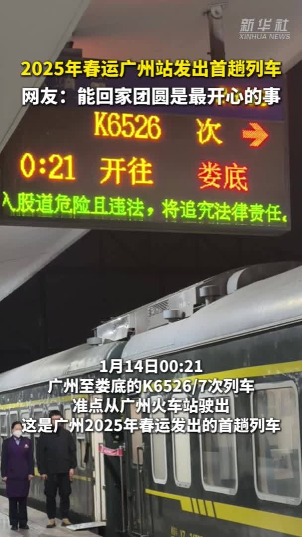 秀我中国｜广州火车站发出2025年春运首趟列车