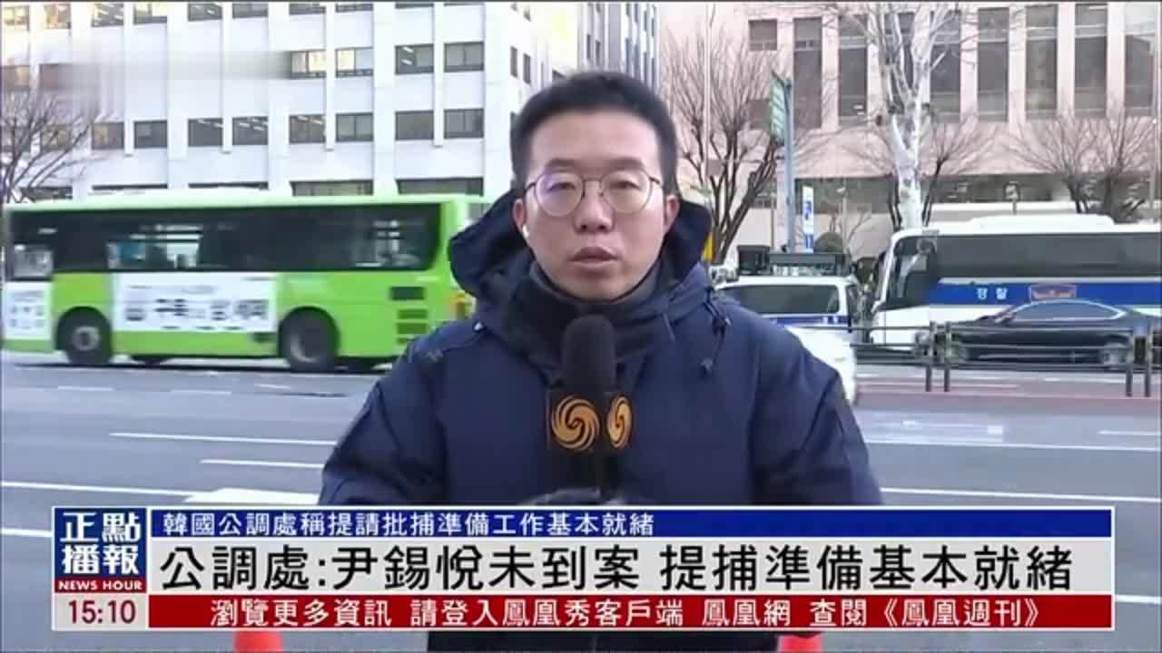 记者连线｜韩国公调处：尹锡悦未到案 提捕准备基本就绪