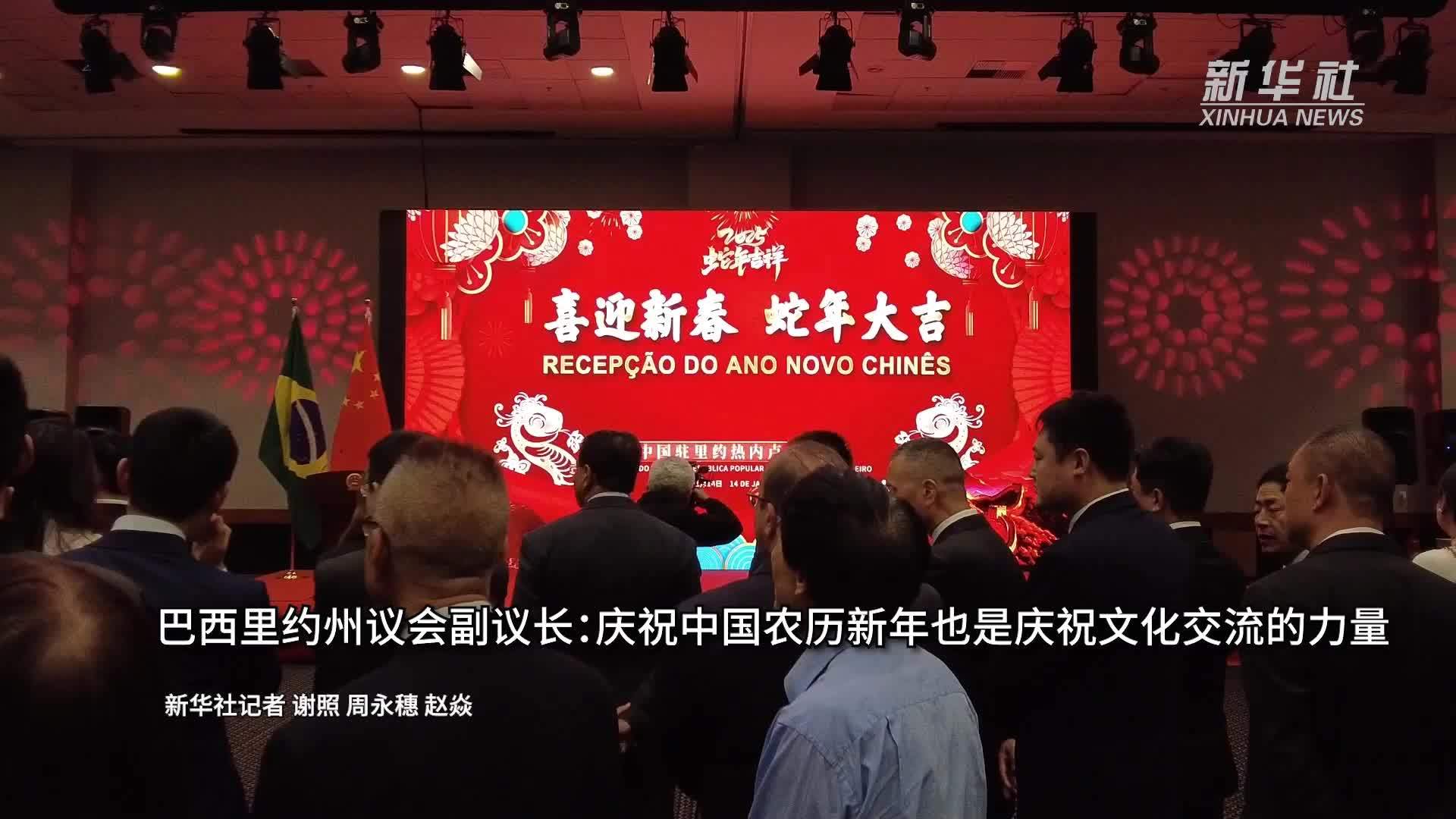 巴西里约州议会副议长：庆祝中国农历新年也是庆祝文化交流的力量