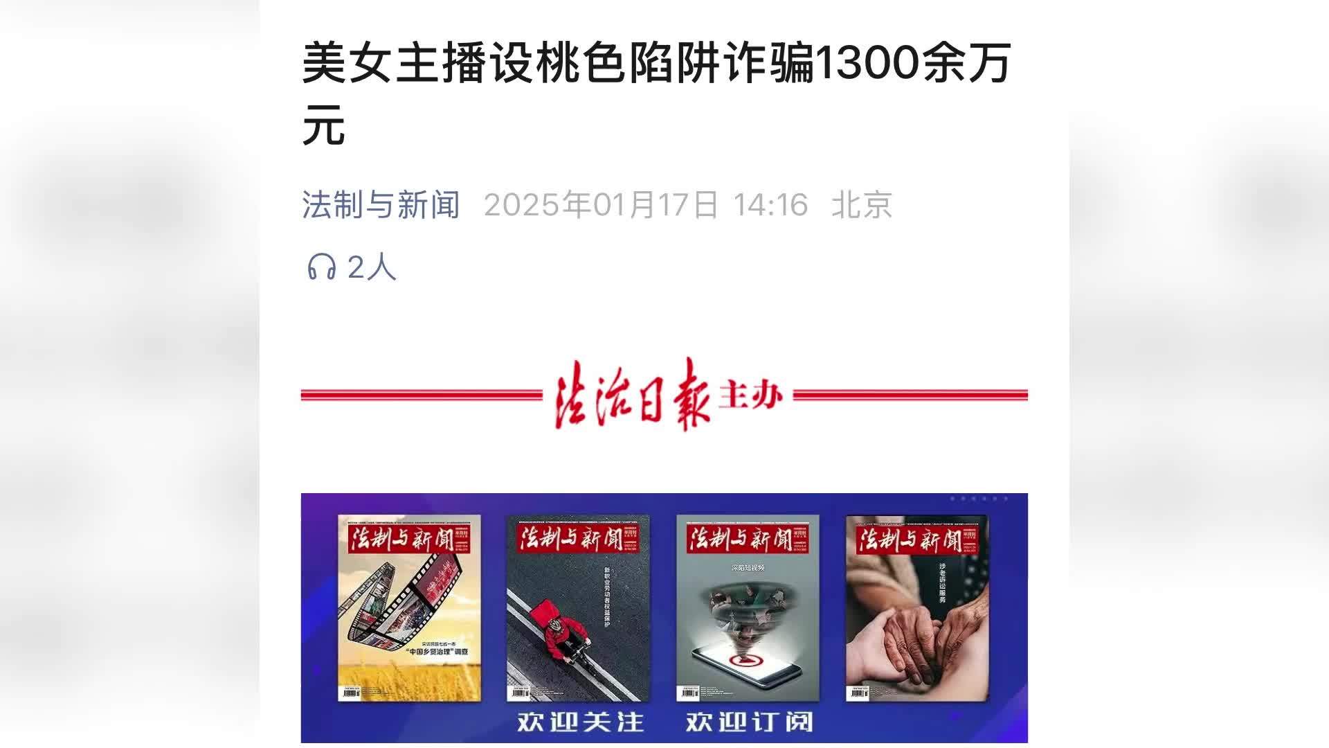 美女主播和“抠脚大汉”设桃色陷阱诈骗1300余万：50人被判刑，并处罚金