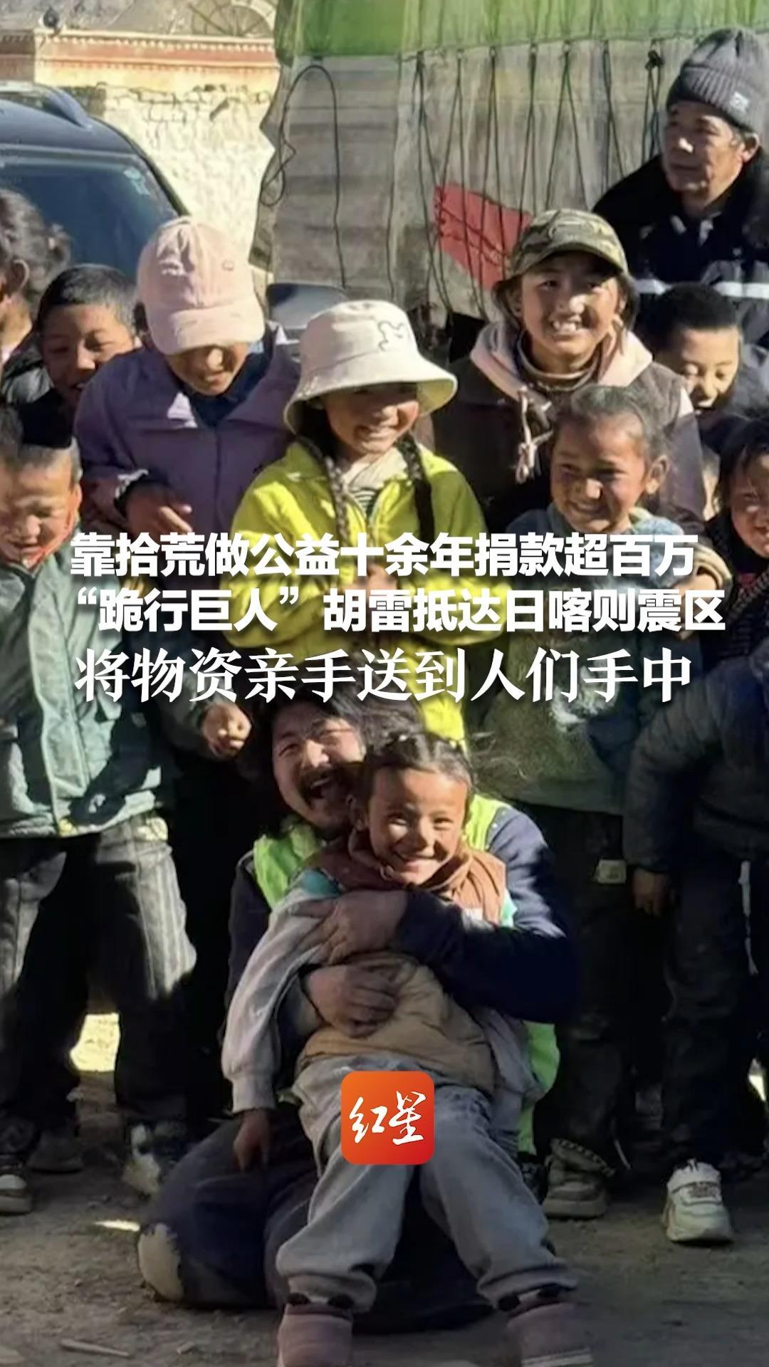 靠拾荒做公益十余年捐款超百万“跪行巨人”胡雷抵达日喀则震区 将物资亲手送到人们手中