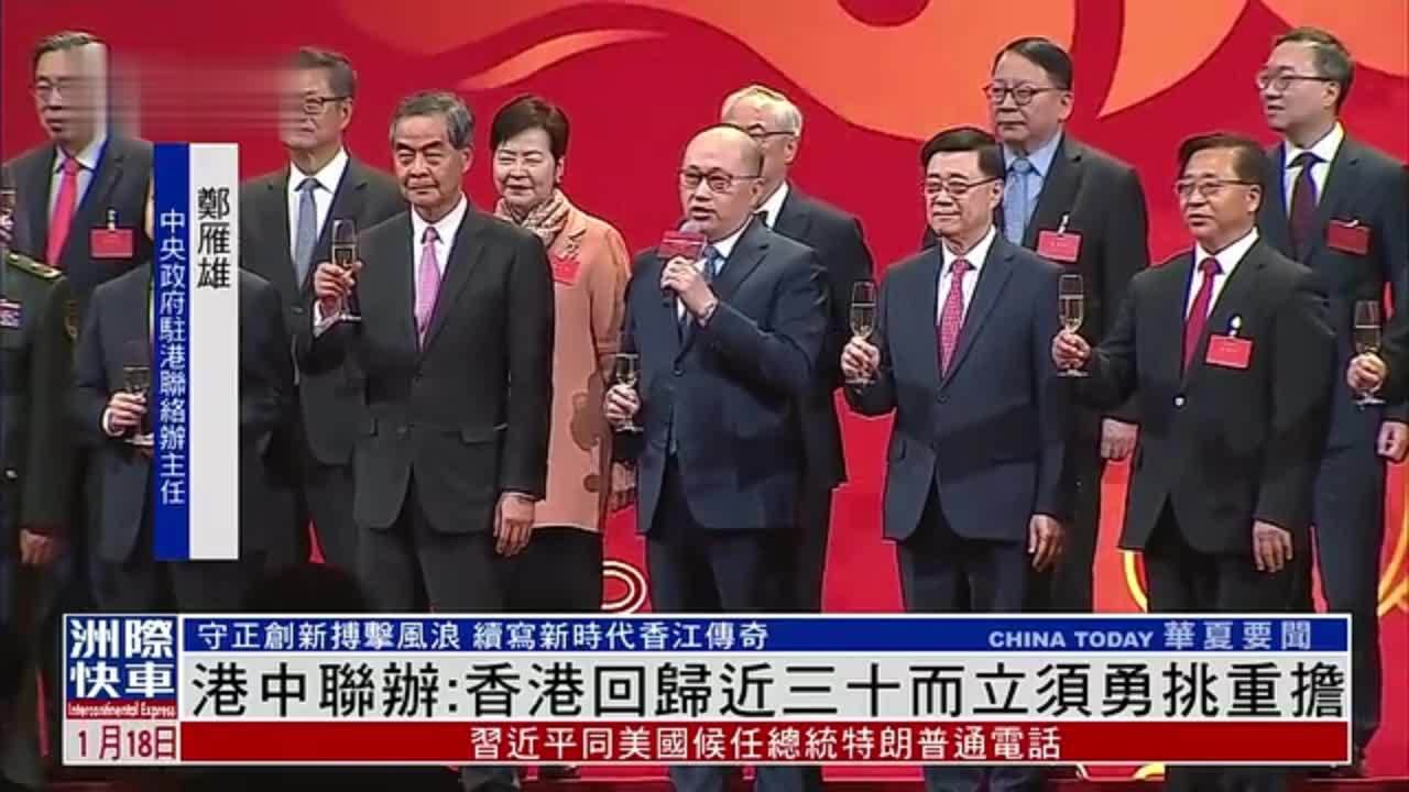 港中联办：香港回归近三十而立须勇挑重担