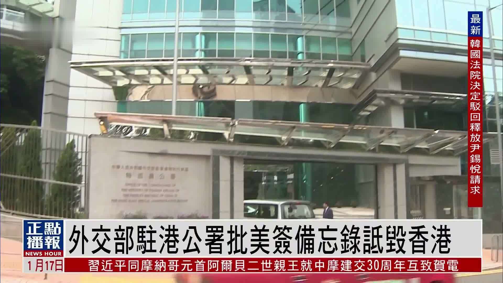 外交部驻港公署批美签备忘录诋毁香港