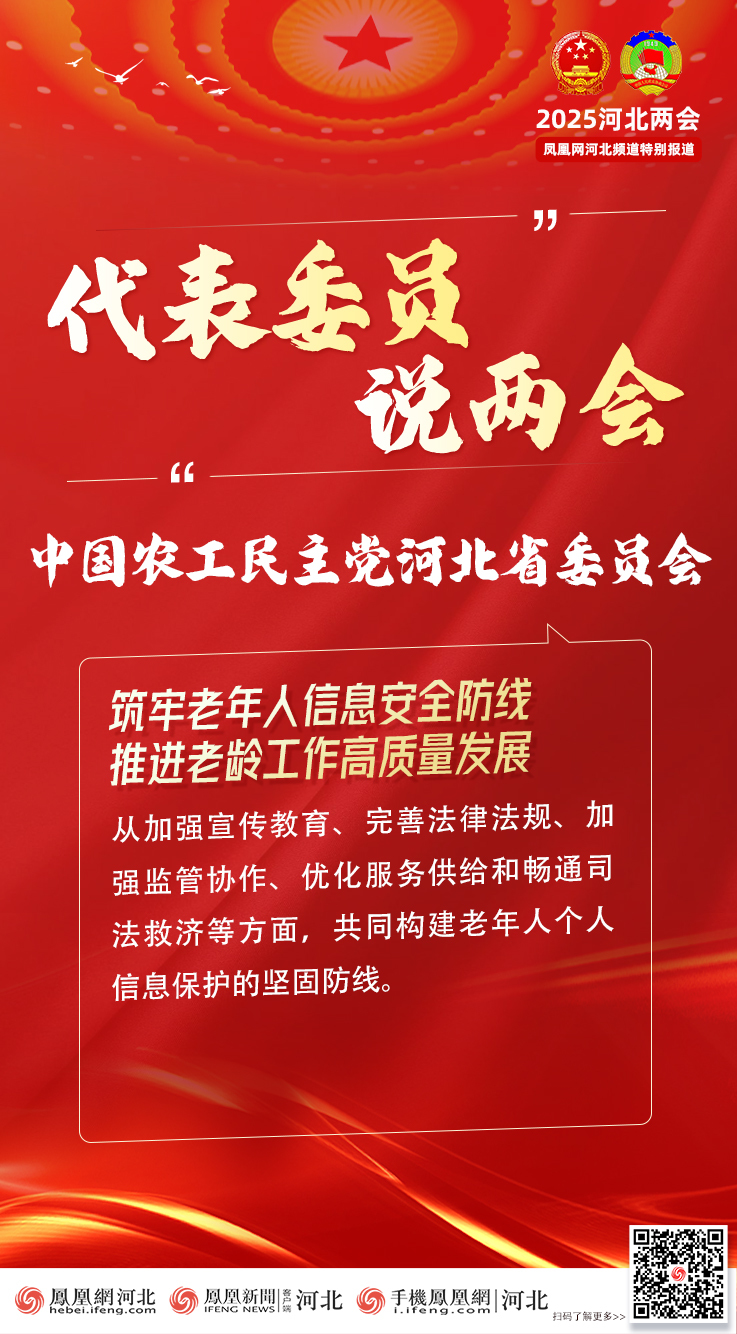 委员代表说两会丨农工党河北省委：筑牢老年人信息安全防线 推进老龄工作高质量发展