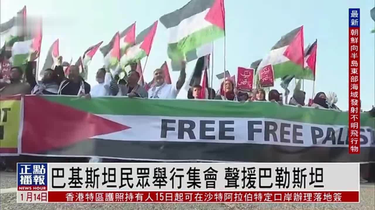 巴基斯坦民众举行集会 声援巴勒斯坦