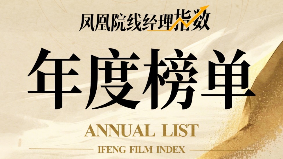 2024凤凰院线经理指数年度榜单发布封面图