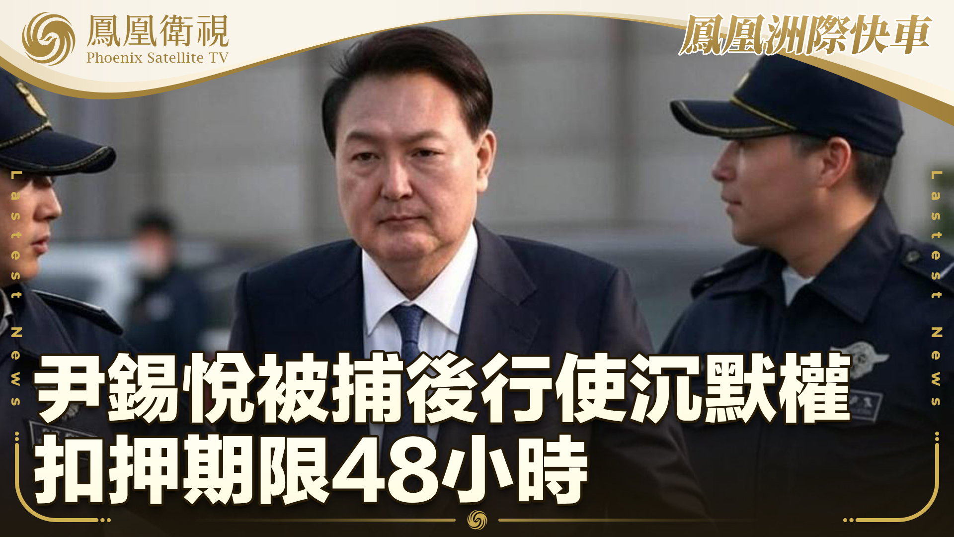 尹锡悦被捕后行使沉默权 扣押期限48小时