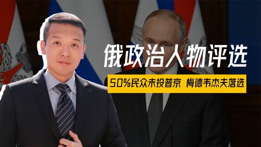 俄政治人物评选，50%民众未投普京，梅德韦杰夫落选，有三人霸榜