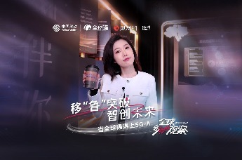 移“鲁”突破，智创未来 | 当全球通遇到5G-A