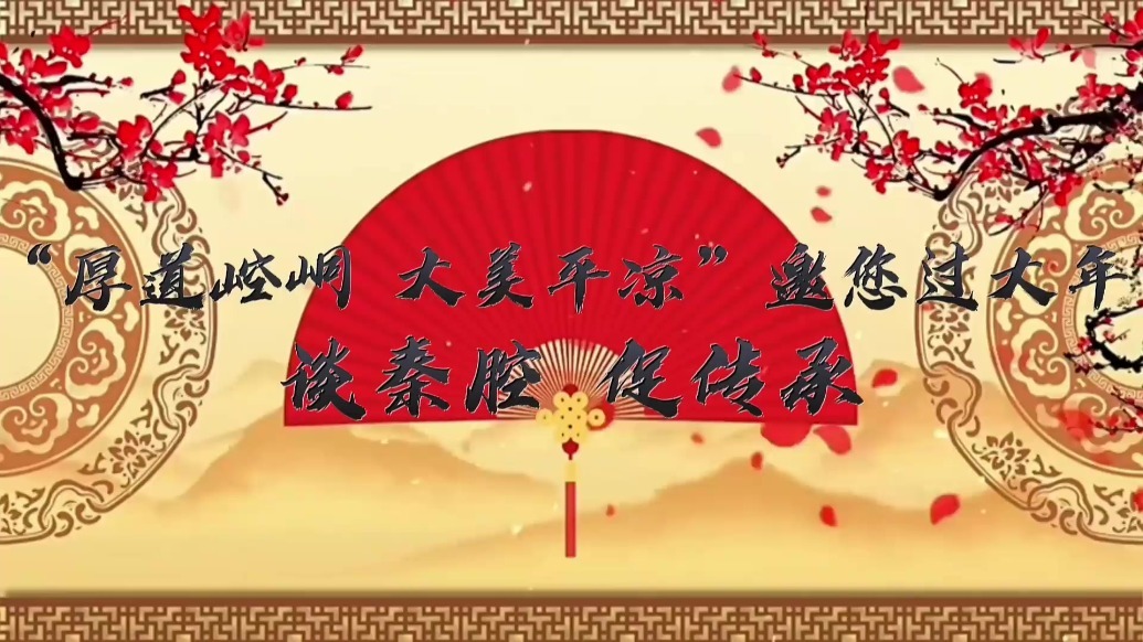 与秦腔结缘70余载　老艺人话传承