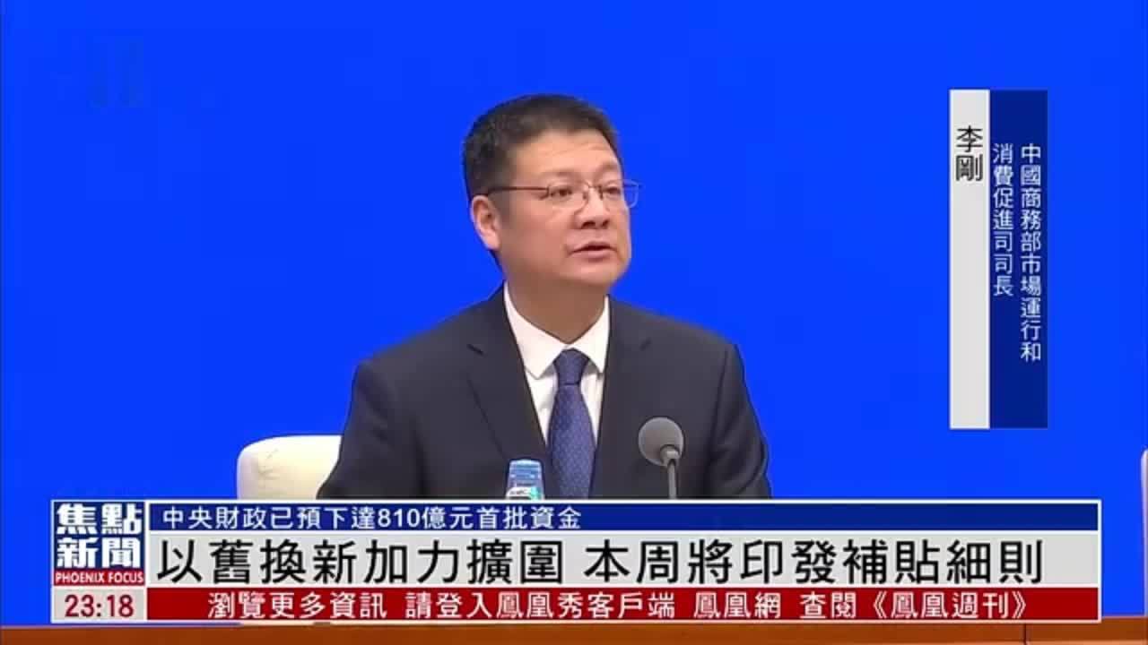 以旧换新加力扩围 中国商务部本周将印发补贴细则