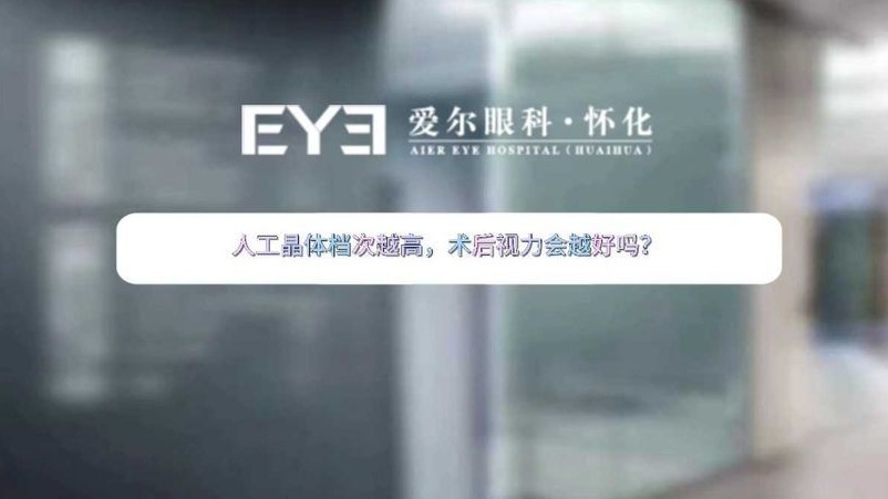 人工晶体档次越高，术后视力就会越好吗？真相大揭秘