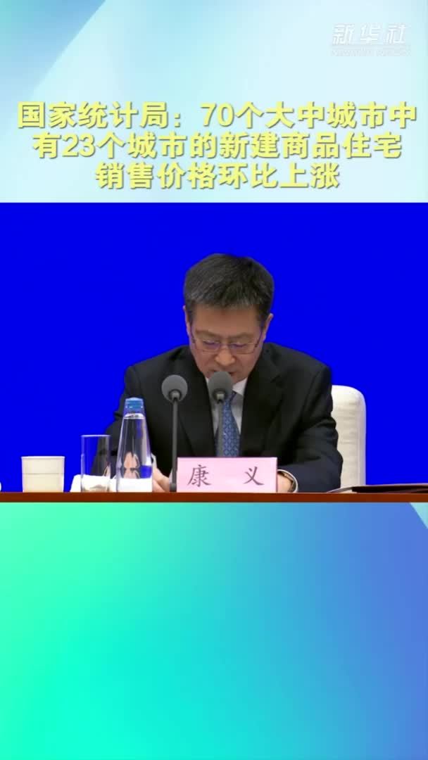 国家统计局：70个大中城市中有23个城市的新建商品住宅销售价格环比上涨