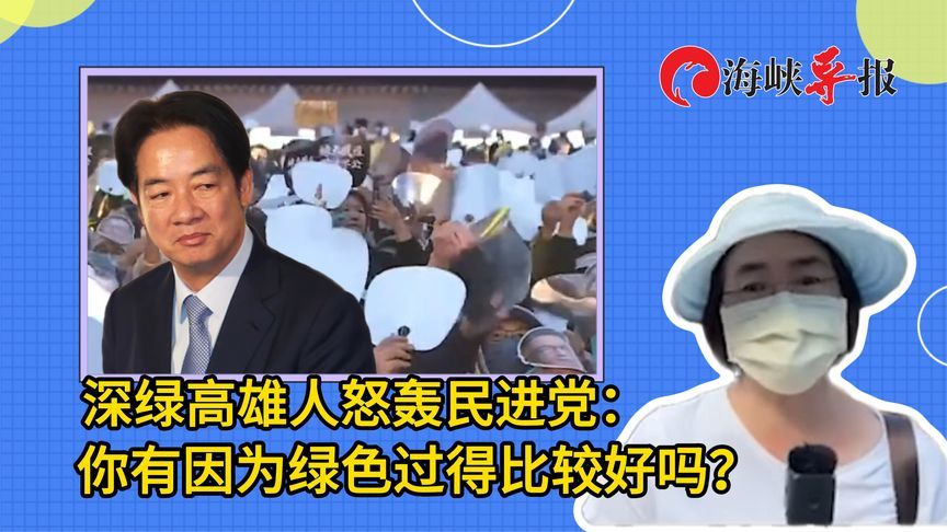 “你有因为绿色过得比较好吗？”高雄深绿民众怒呛民进党