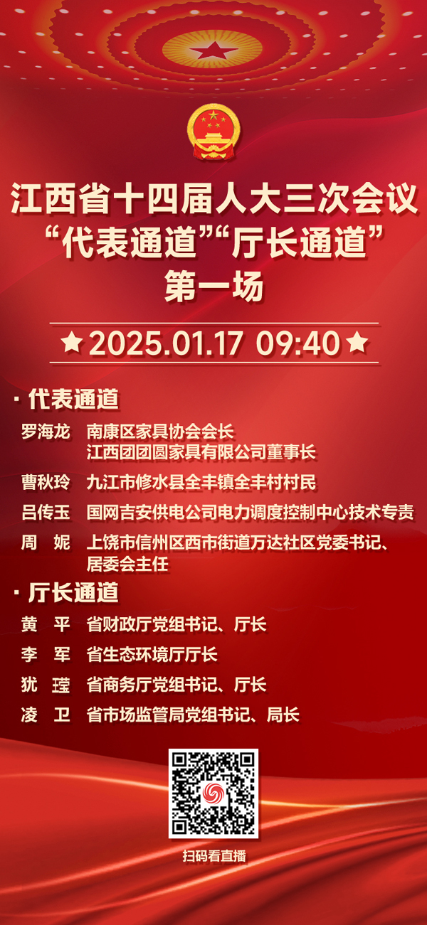 視頻+海報(bào)一覽江西省十四屆人大三次會(huì)議“代表通道”“廳長(zhǎng)通道”第一場(chǎng)