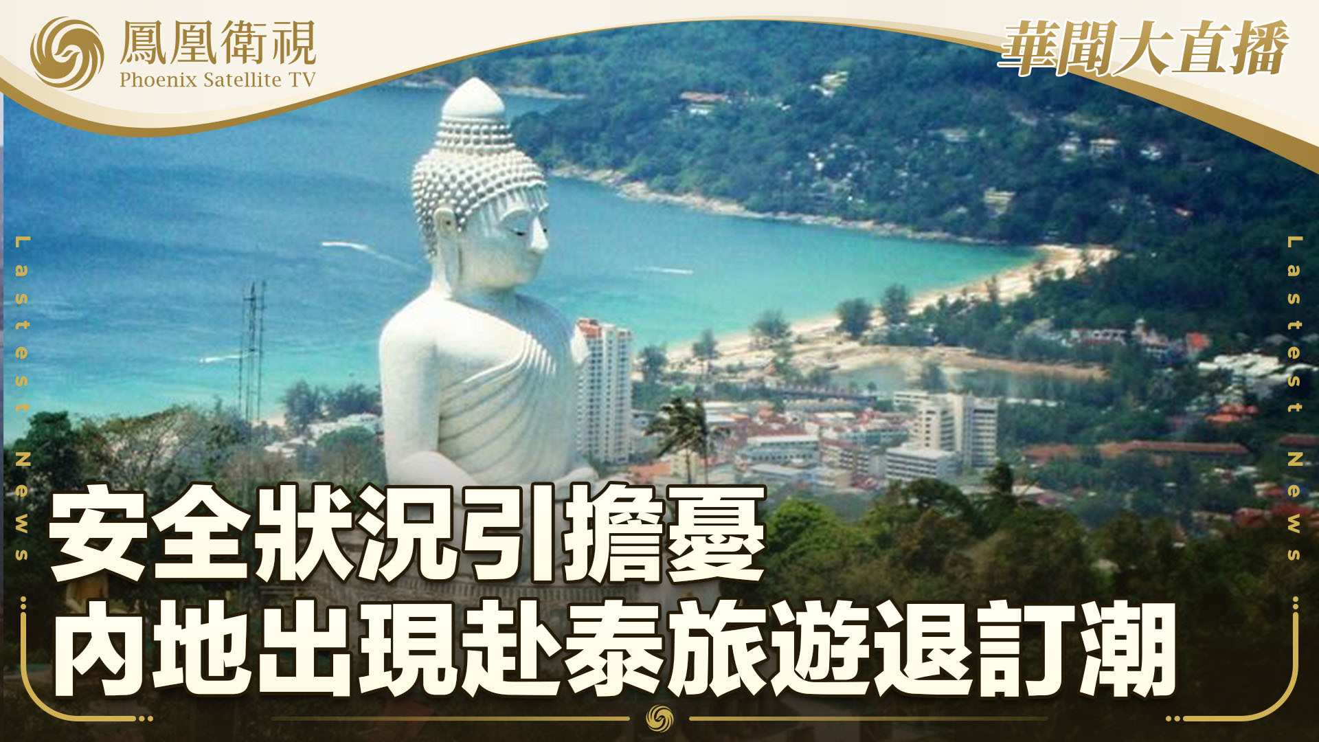 安全状况引担忧 内地出现赴泰旅游退订潮