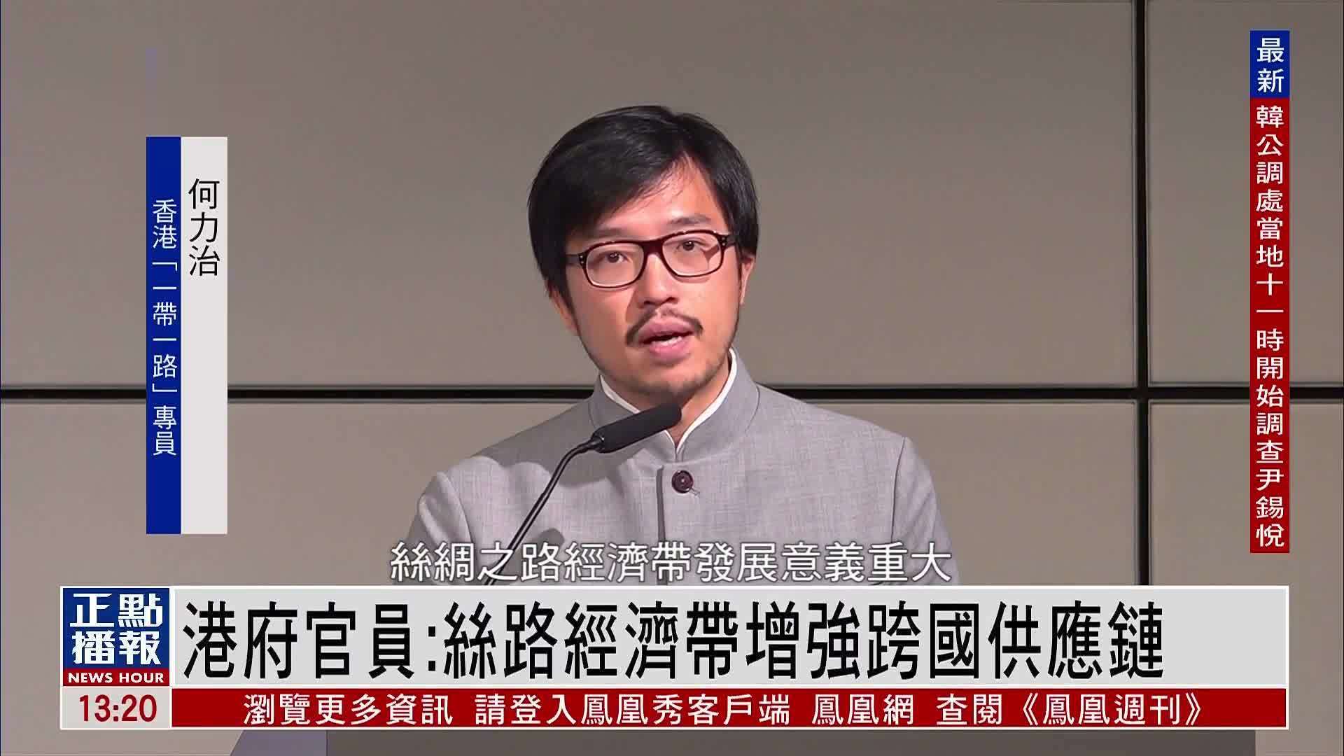 港府官员：丝路经济带增强跨国供应链