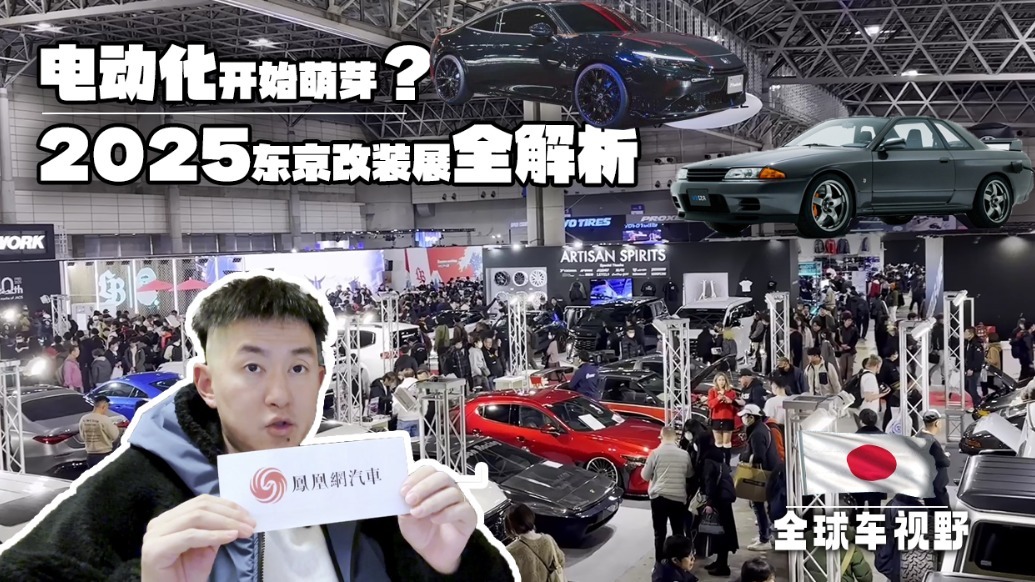 改装车电动化开始萌芽？2025东京改装展全解析| 全球车视野