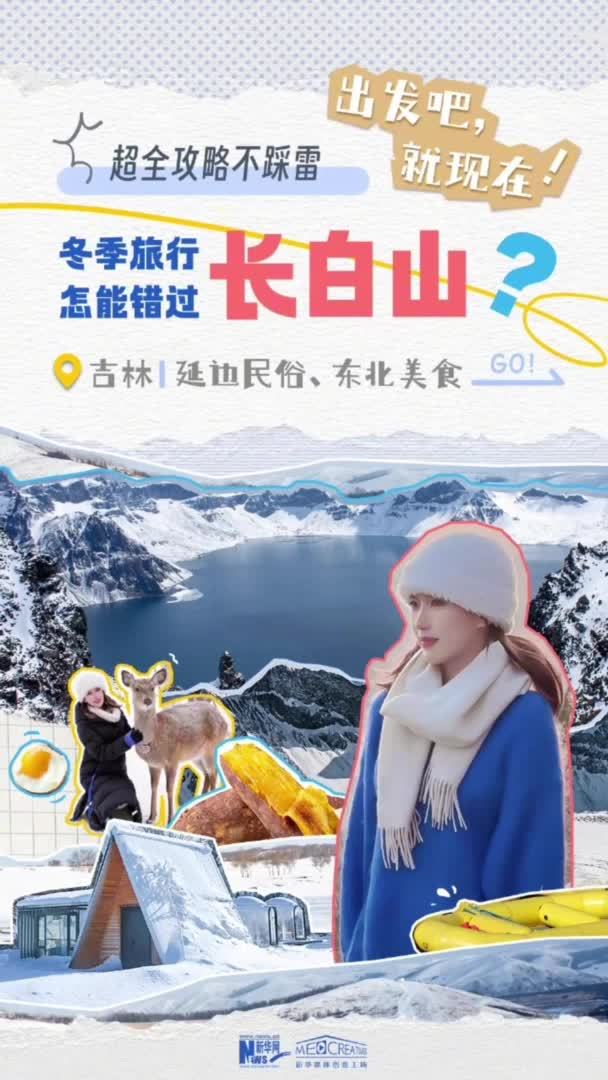 冬之向往，长白为巅！冬季旅行怎能错过长白山？