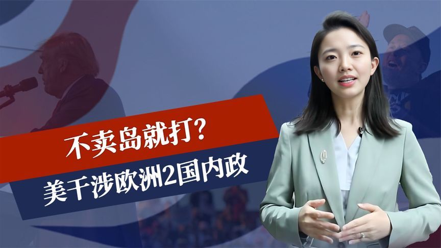 不卖岛就打？马斯克开始上场，美干涉欧洲2国内政，中方已作选择